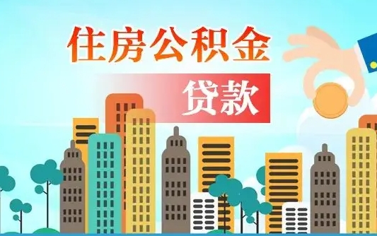 昌吉住房公积金怎么申请贷款（昌吉怎样算自己公积金能贷多少钱）